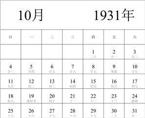 1931年日历